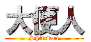 大便人 (Shit man)