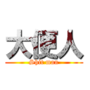大便人 (Shit man)