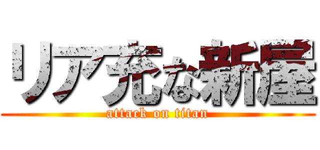 リア充な新屋 (attack on titan)