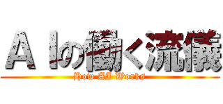 ＡＩの働く流儀 (How AI Works)