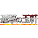 進撃の玉軒 (attack on titan)