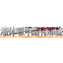 液体哌甲酯有那些 (液体哌甲酯有那些【电-186x2687x6963-Q278180069元-吉-药-业】我们做的是长期生意,靠的是老客户长期支持 http://sngk.net/ddHXSV
)