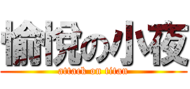 愉悅の小夜 (attack on titan)