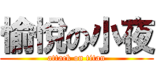 愉悅の小夜 (attack on titan)
