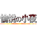 愉悅の小夜 (attack on titan)