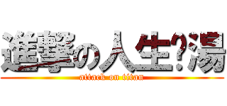 進撃の人生雞湯 (attack on titan)