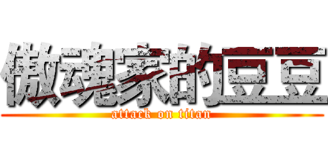 傲魂家的豆豆 (attack on titan)