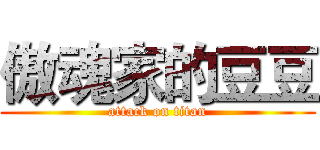 傲魂家的豆豆 (attack on titan)
