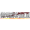傲魂家的豆豆 (attack on titan)