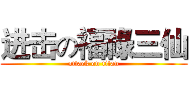 进击の福祿三仙 (attack on titan)