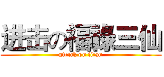进击の福祿三仙 (attack on titan)