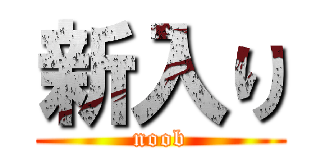 新入り (noob)