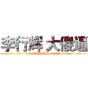 李行辉 大傻逼 (www.fuliqu.com)