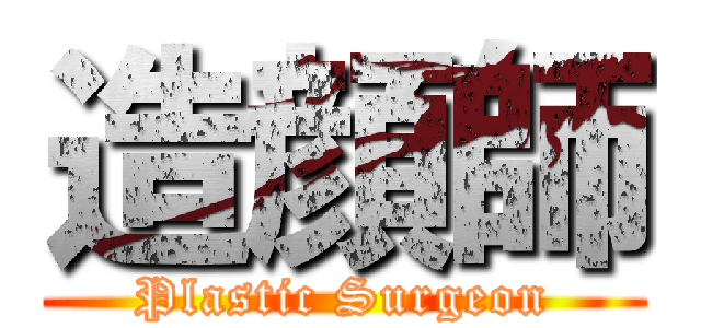 造顔師 (Plastic Surgeon)
