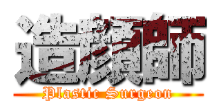 造顔師 (Plastic Surgeon)