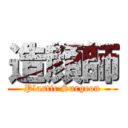 造顔師 (Plastic Surgeon)