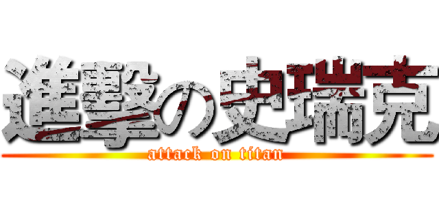 進擊の史瑞克 (attack on titan)