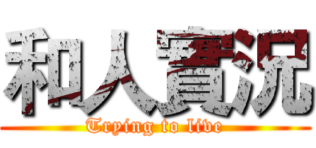 和人實況 (Trying to live)