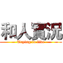 和人實況 (Trying to live)