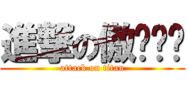 進撃の傲娇队长 (attack on titan)