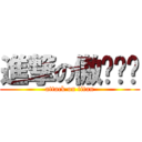 進撃の傲娇队长 (attack on titan)