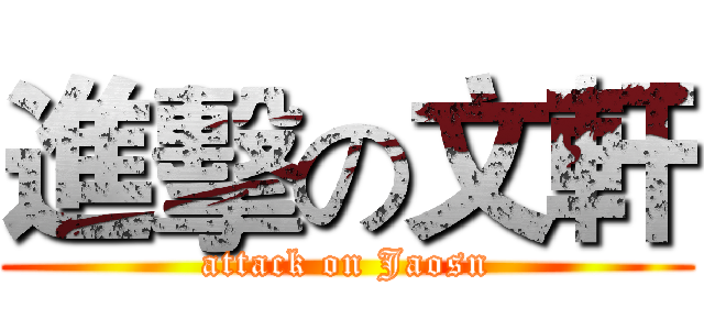 進擊の文軒 (attack on Jaosn)