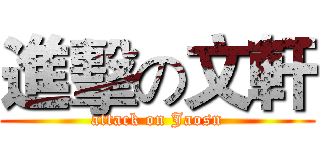 進擊の文軒 (attack on Jaosn)