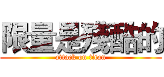 限量是殘酷的 (attack on titan)