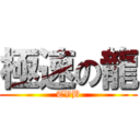 極速の龍 (TVB)