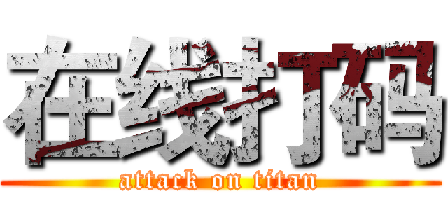 在线打码 (attack on titan)