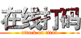 在线打码 (attack on titan)