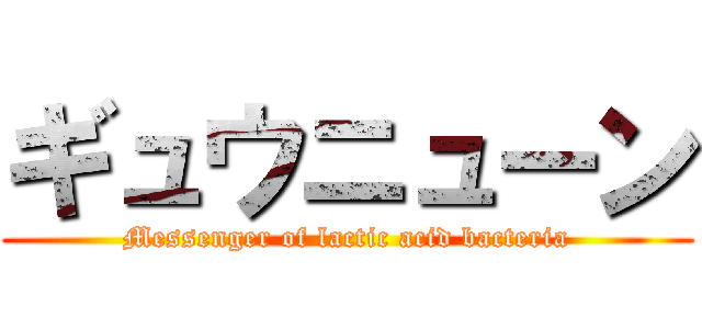 ギュウニューン (Messenger of lactic acid bacteria)