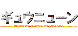 ギュウニューン (Messenger of lactic acid bacteria)