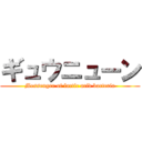 ギュウニューン (Messenger of lactic acid bacteria)