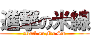 進撃の米線 (attack on Mic Sin)