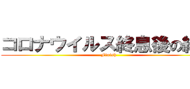 コロナウイルス終息後の経営 (Finish)