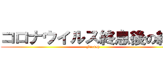 コロナウイルス終息後の経営 (Finish)