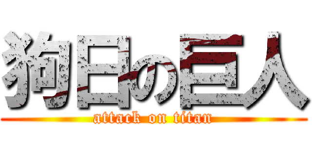 狗日の巨人 (attack on titan)