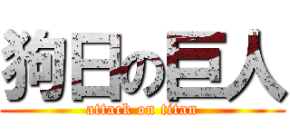 狗日の巨人 (attack on titan)