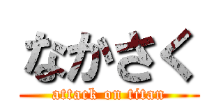 なかさく (attack on titan)