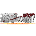 進撃の貂蟬 (attack on Diao Chan)