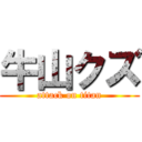 牛山クズ (attack on titan)