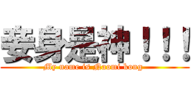 妾身是神！！！ (My name is Naomi kong )