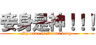 妾身是神！！！ (My name is Naomi kong )