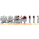 妾身是神！！！ (My name is Naomi kong )