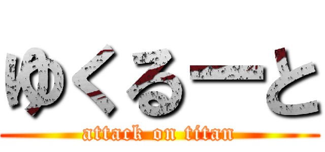 ゆくるーと (attack on titan)