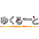 ゆくるーと (attack on titan)