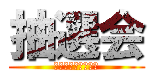 抽選会 (東船橋病院　忘年会)