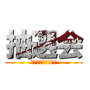 抽選会 (東船橋病院　忘年会)