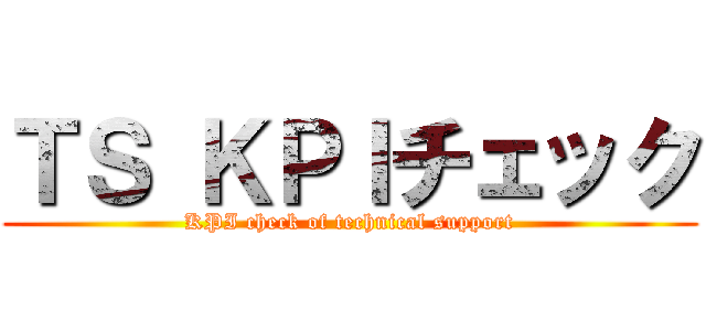 ＴＳ ＫＰＩチェック (KPI check of technical support)